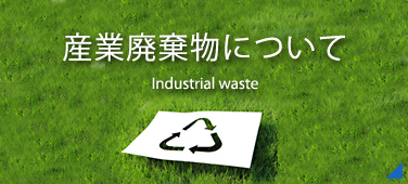 産業廃棄物について　